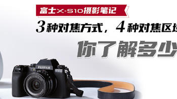 富士X-S10摄影笔记——三种对焦方式，四种对焦区域你了解多少？