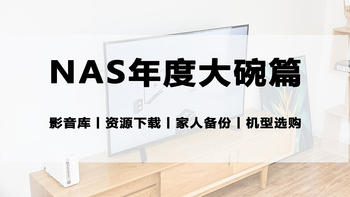 NAS年度大篇丨家庭影音库搭建，备份、分享、下载、选购，一文打尽！