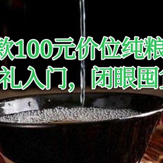 100元价位白酒，送礼入门，纯粮固态发酵，有面又能打！！