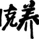 要快乐也要健康：真·朋克青年健康养生指南