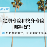 定期寿险和终身寿险哪种好？真的选对了吗？