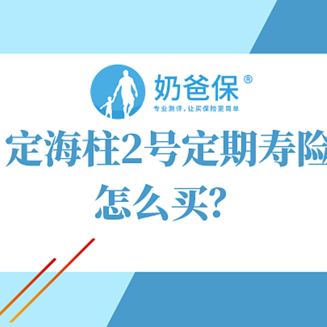 定海柱2号定期寿险，打破全网最低价，是真是假？