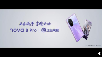 王者摄手，掌镜全场：华为nova8 Pro“鲁班8号”1月13日开售