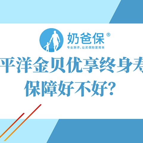 太平洋金贝优享终身寿险保障好不好？热门少儿重疾险是哪些？