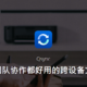 看一眼便可轻松掌握！——威联通NAS工具Qsync停启细化使用教程