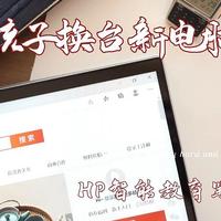 陪伴是最长情的告白 篇一百：新年给孩子换台新电脑，惠普智能教育笔记本入手