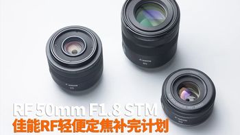 相机LIFE | RF 50mm F1.8 STM 佳能RF轻便定焦补完计划