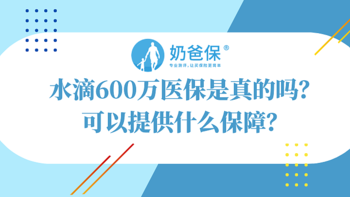 水滴600万医保是真的吗？可以提供什么保障？