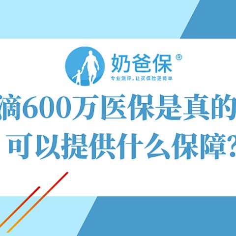 水滴600万医保是真的吗？可以提供什么保障？