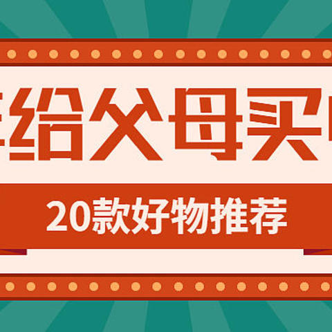 过年送父母，20款不同价位档次适合添置给父母的家电，妥妥的提升幸福感