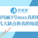 超级玛丽3号max真的好吗？这几大缺点你真的知道吗？