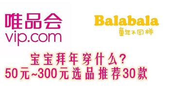 宝宝拜年穿什么？50元~300元选品推荐30款——balabala篇