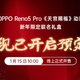 搭载天玑1000+处理器：OPPO Reno5 Pro《天官赐福》新年限定礼盒开启预售