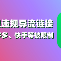 微信公示处理第三方违规导流链接，拼多多、知乎、快手等大厂产品在列