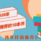 2020年，我读了84本书，为你推荐其中最好的10本