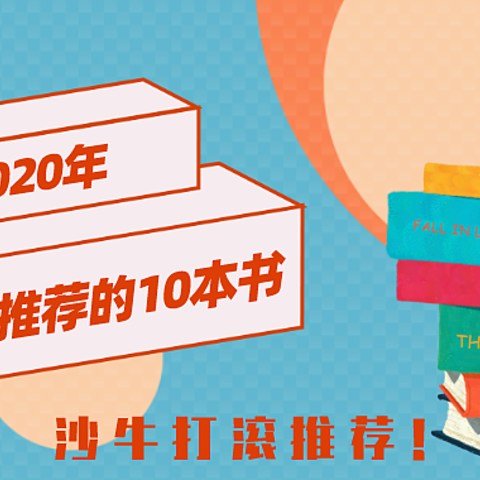 2020年，我读了84本书，为你推荐其中最好的10本