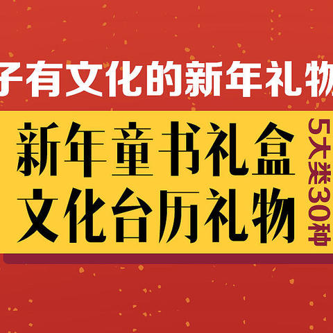 新年礼物选购指南——盘点新年童书礼盒类&文化台历礼物清单