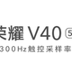 在游戏上带来极致体验：荣耀V40手机确认支持300Hz触控采样率