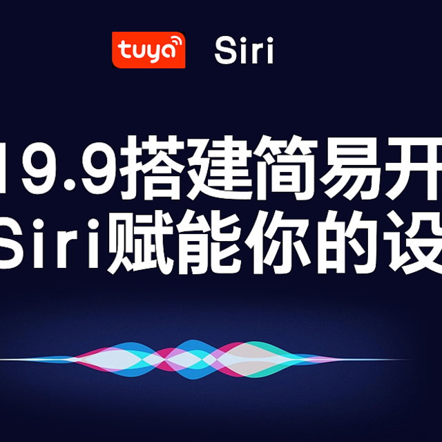 用19.9搭建简易开关让Siri赋能你的设备