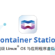  Container Station和网络虚拟交换机——威联通NAS入门指南（篇四）　