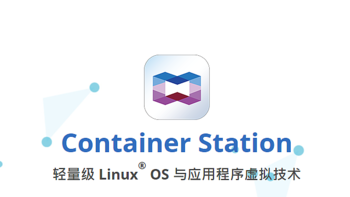 Container Station和网络虚拟交换机——威联通NAS入门指南（篇四）