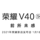 荣耀V40将搭载5000万像素大底三摄，同时拥有一个激光对焦模块