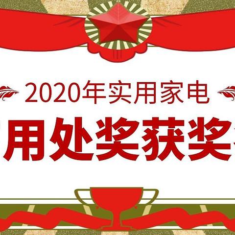 2020家电盘点——来一份去年对我帮助最大的家电排行榜