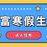 【达人任务第2期】丰富寒假生活  学习娱乐两不误，好物清单推荐