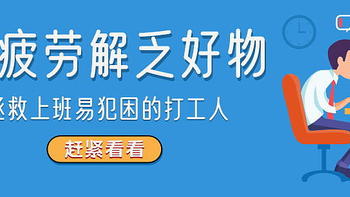 天冷上班易犯困？办公室解乏好物来啦