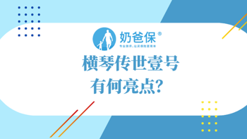 横琴传世壹号终身寿险，保额复利增长3.8%，真实收益是这样的！