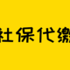  社保代缴，要按照骗保处理了！　