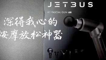 深得我心的放松按摩神器————Jet Bus K1 筋膜枪测评