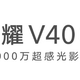 荣耀V40确认搭载5000万超感光影像系统，支持微光拍摄
