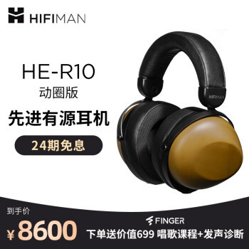 动圈与木头之间的纸短情长：HIFIMAN HE-R10 动圈版初听