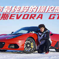 《车若初见》 篇五百二十五：给你最纯粹的操控感 冰雪试驾路特斯Evora GT410
