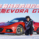 给你最纯粹的操控感 冰雪试驾路特斯Evora GT410