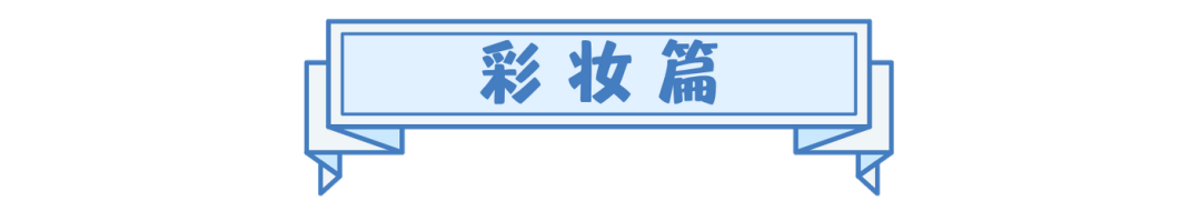 2020年度美妆好物榜单出来啦！！！看看有没有你的心头爱～