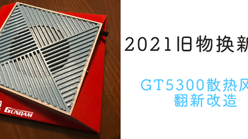 随手攻略 篇五：华硕GT5300 组aimesh + 重组家庭云端