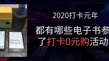 打卡0元购 篇十：2020打卡0元购的墨水屏产品汇总，你上了哪些？ 