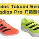 薄底?厚底?我全都要!—adidas Takumi Sen 6&adios Pro开箱测评