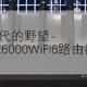 AIoT时代的野望-小米AX6000WiFi6路由器开箱