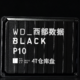 西部数据WD_BLACK P10 移动仓库HDD 4T大容量 非易失性游戏硬盘 开箱体验