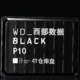  西部数据WD_BLACK P10 移动仓库HDD 4T大容量 非易失性游戏硬盘 开箱体验　