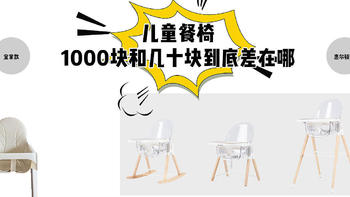 儿童餐椅评测 | 1280元的惠尔顿儿童餐椅和80块的宜家代工款区别在哪？