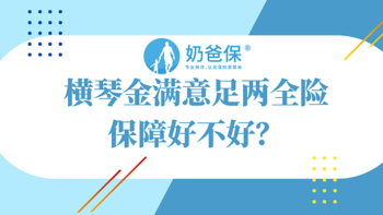 横琴金满意足两全保险，虽然生死都能保，但现金价值居然是这样的！