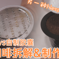 DIY Nespresso自制奈斯派索胶囊咖啡，用一次性胶囊填充杯制作性价比胶囊咖啡