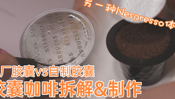 DIY Nespresso自制奈斯派索胶囊咖啡，用一次性胶囊填充杯制作性价比胶囊咖啡
