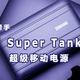 出行好帮手——征拓Super Tank Pro超级移动电源