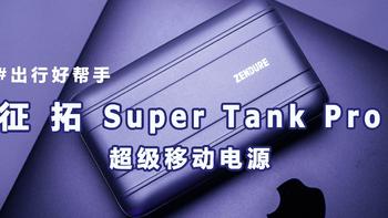出行好帮手——征拓Super Tank Pro超级移动电源