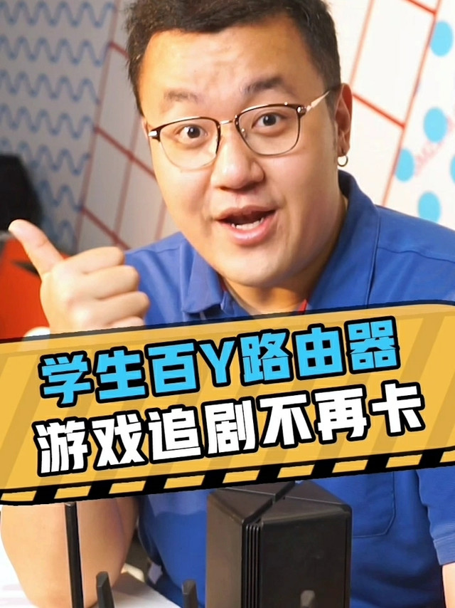 【视频】告别网卡，百元级路由器推荐